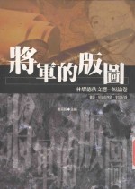 林燿德佚文选  4  短论卷  将军的版图