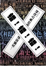 错！错！错！  一直被误读的经典古诗词