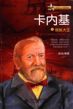 钢铁大王  卡内基