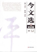 今文选  5  时评卷