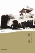 清代戍边将军丛书  奕山传
