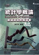 统计学概论  数据资料的解读者