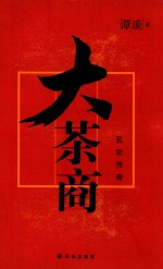 大茶商