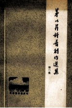 茅以升科普创作选集  第2集