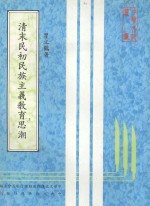 清末民初民族主义教育思潮