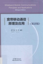 宽带移动通信原理及应用  双语版