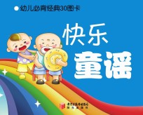 幼儿必背经典30图卡  快乐童谣