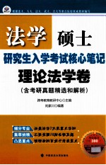 法学硕士研究生入学考试核心笔记  理论法学卷