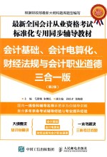 最新全国会计从业资格考试标准化专用同步辅导教材  会计基础、会计电算化、财经法规与会计职业道德三合1版  第2版