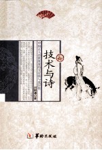 技术与诗  中国古人在世维度的天堂性与泥泞性