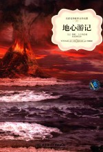 名家名译世界文学名著  地心游记