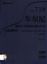 车尔尼钢琴左手简易练习曲24首  作品718  （大音符版）