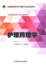 护理药理学  供护理及助产类专业使用
