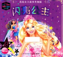 芭比公主故事  闪亮公主  升级版