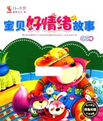 宝贝好情绪故事  咕咕卷  0-4岁
