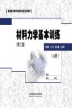 材料力学基本训练  A  第2版