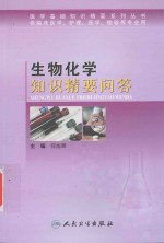 生物化学知识精要问答