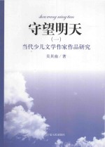 守望明天  当代少儿文学作家作品研究  1