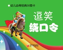 幼儿必背经典30图卡  逗笑绕口令