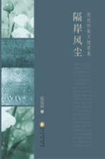 张廷珍散文随笔集  隔岸风尘