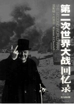 第二次世界大战回忆录  第3卷  伟大的同盟