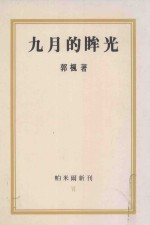 帕米尔新刊  6  九月的眸光