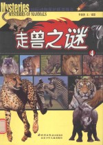 走兽之谜  4