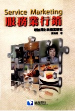 服务业行销  理论探讨与个案研究