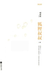 珠玑录  狐狸叔叔  上