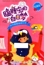 瞌睡虫的白日梦  阳光姐姐班级日志