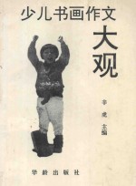 少儿书画作文大观  作文卷