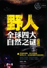 野人  全球四大自然之谜全纪录