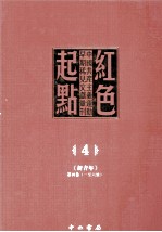 红色起点  4  中国共产主义运动早期稀见文献汇刊 《新青年》 第4卷  1-6号