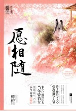 愿相随  终结篇  下