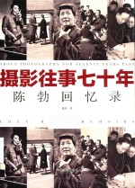 摄影往事七十年  陈勃回忆录