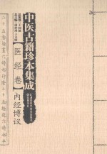 中医古籍珍本集成  续  医经卷  内经博议