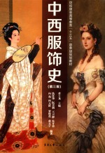 中西服饰史  第3版