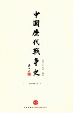 中国历代战争史  第17册  清  下
