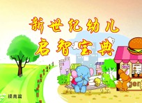 新世纪幼儿启智宝典  提高篇