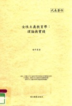女性主义教育学  理论与实践