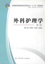 外科护理学  供护理、涉外护理、助产等专业用