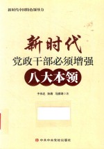 新时代党政干部必须增强八大本领