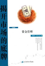 揭开市场的底牌  第4卷  资金管理