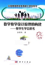 数学教学设计原理的构建  教学生学会思考