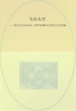 飞向太空  欲与天公试比高  世界各国航天计划与太空实验