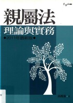 亲属法  理论与实务  第12版