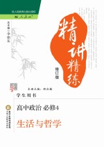 精讲精练  高中政治  必修4  生活与哲学  人教版