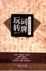 玩转词牌  填词实用教程