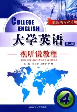 大学英语视听说教程  4  航海类专业适用  第2版