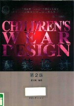 童装设计  第2版